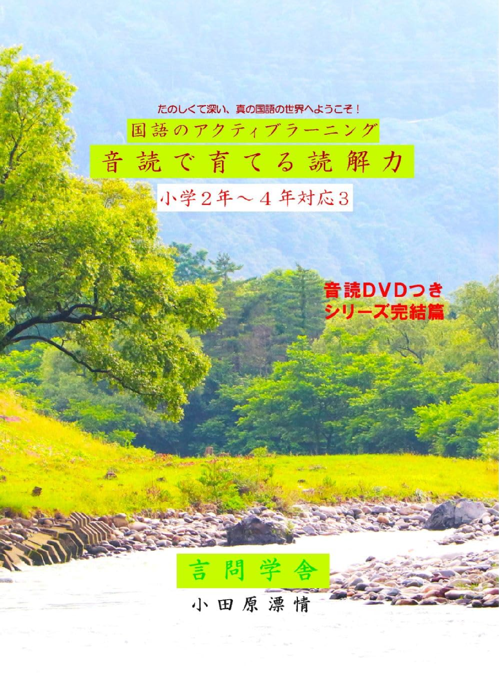 国語のアクティブラーニング 音読で育てる読解力 小学5年生以上対象3