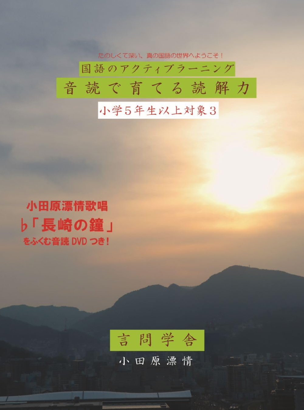 国語のアクティブラーニング 音読で育てる読解力 小学5年生以上対象3