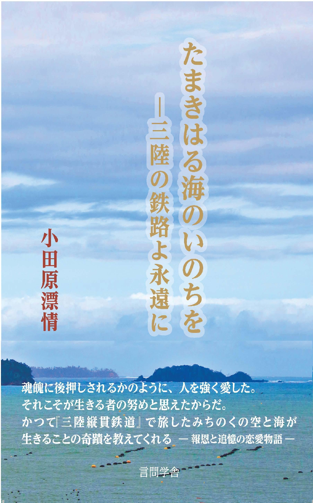 小田原漂情著『たまきはる海のいのちを‐三陸の鉄路よ永遠に』を言問学舎より出版しました!